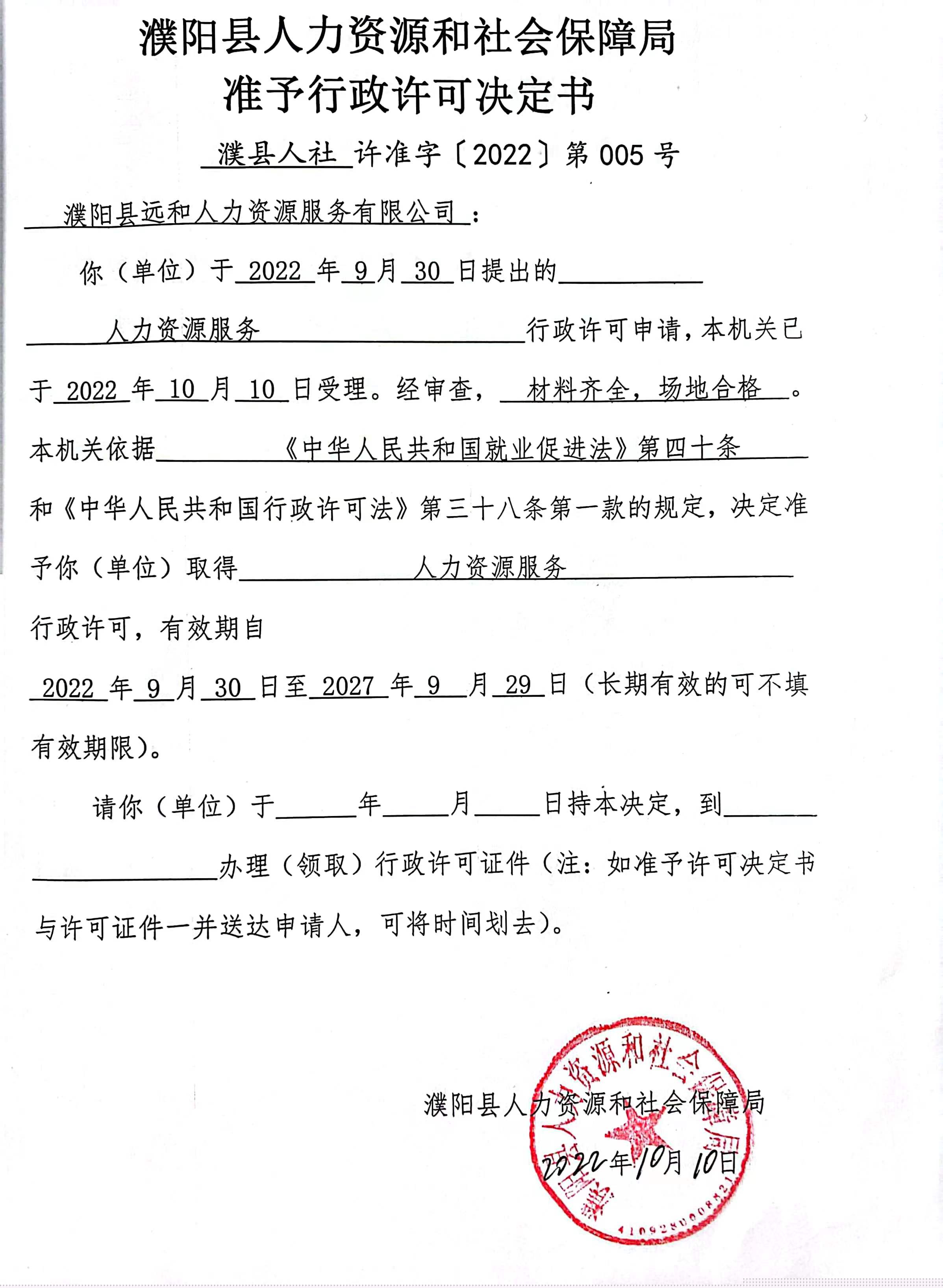 濮陽縣遠和人力資源服務有限公司準予行政許可決定書.jpg