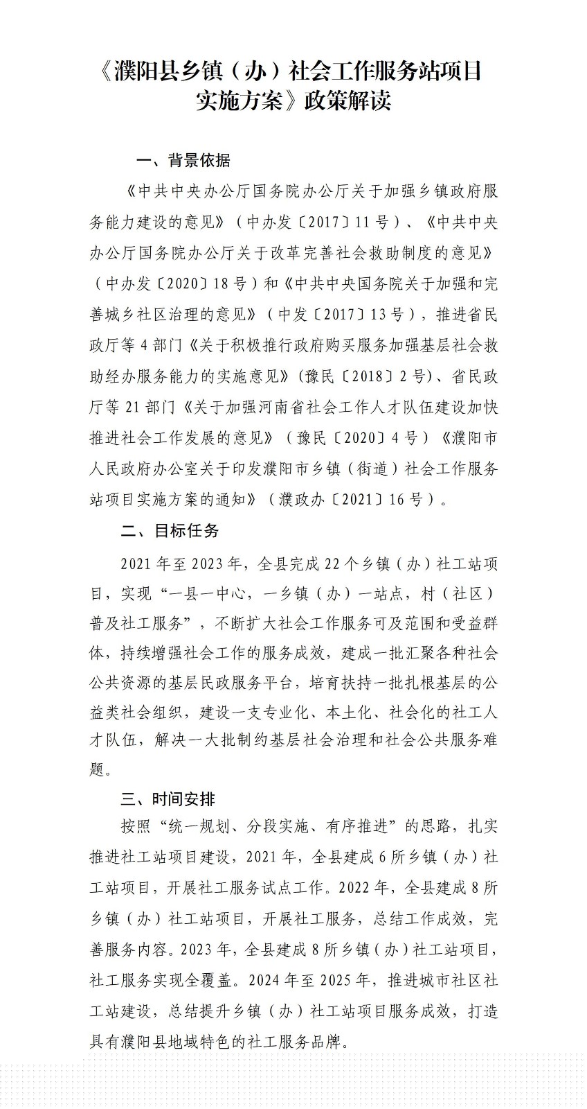 《濮陽縣鄉鎮（辦）社會工作服務站項目實施方案》政策解讀_01.jpg