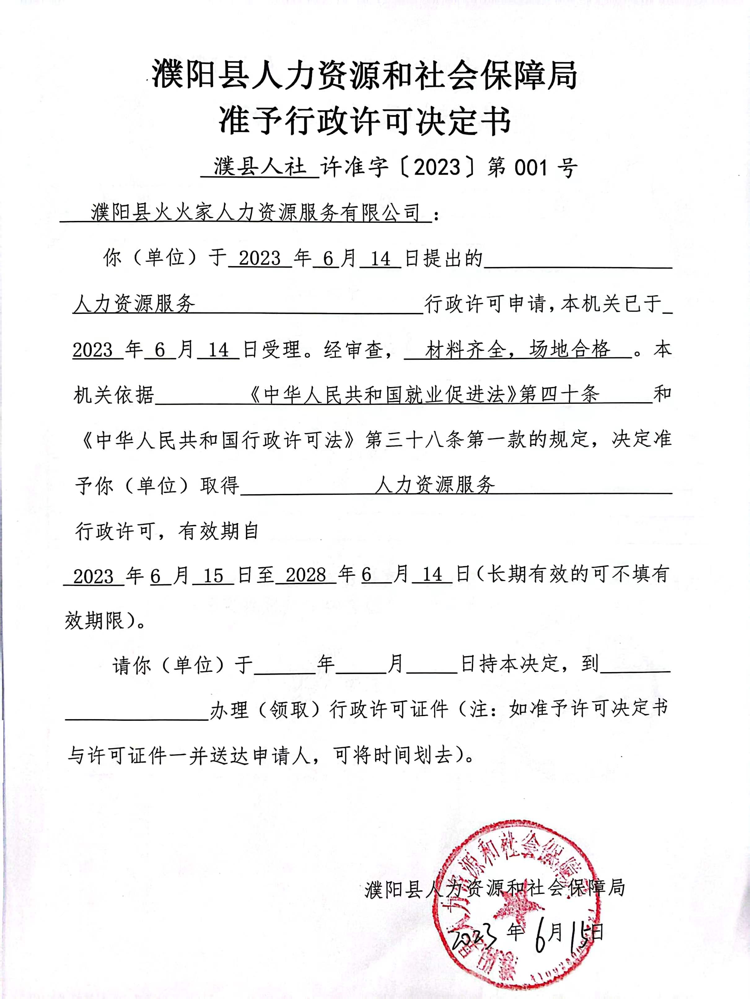 濮陽縣火火家人力資源服務有限公司準予行政許可決定書.jpg