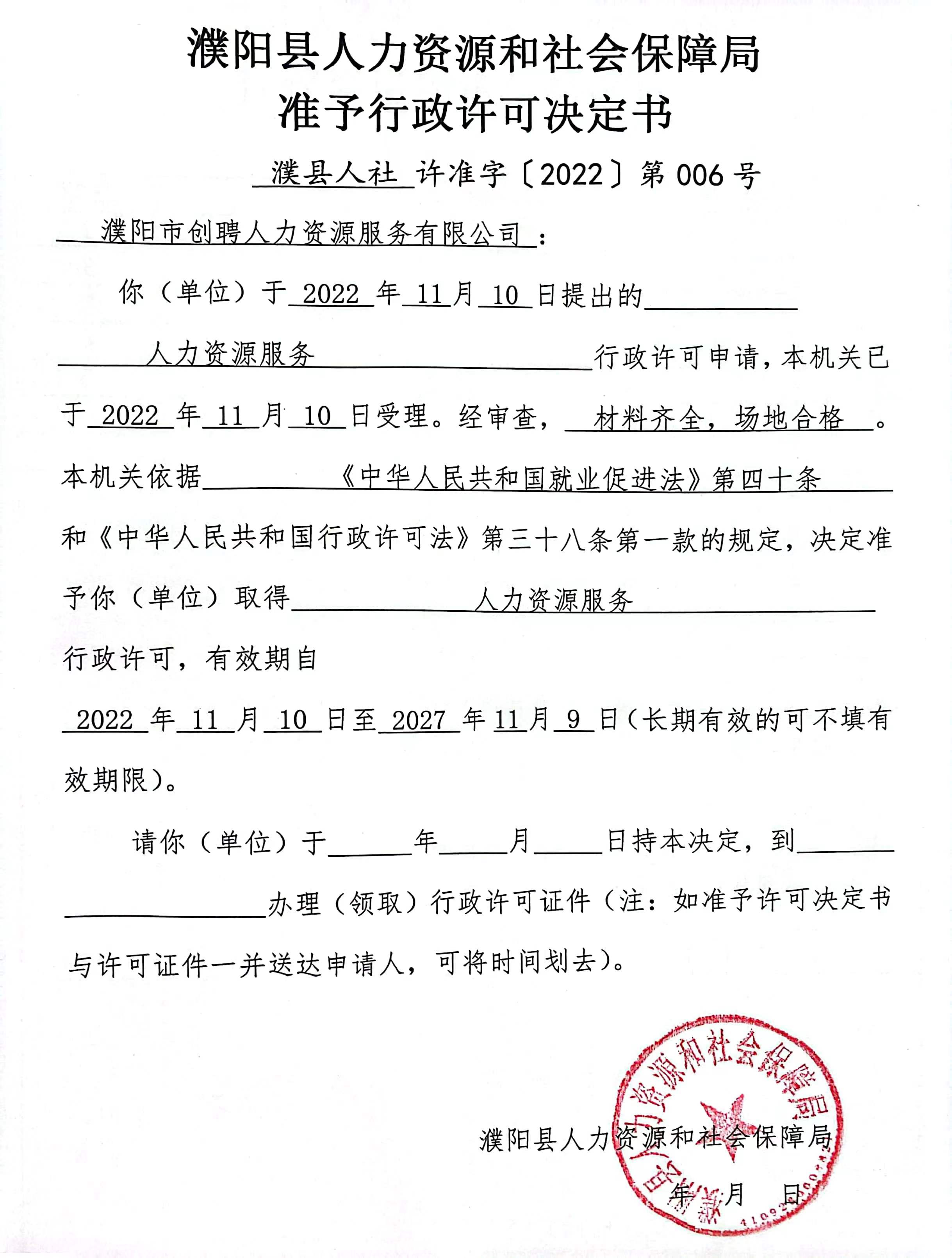 濮陽市創聘人力資源服務有限公司準予行政許可決定書.jpg