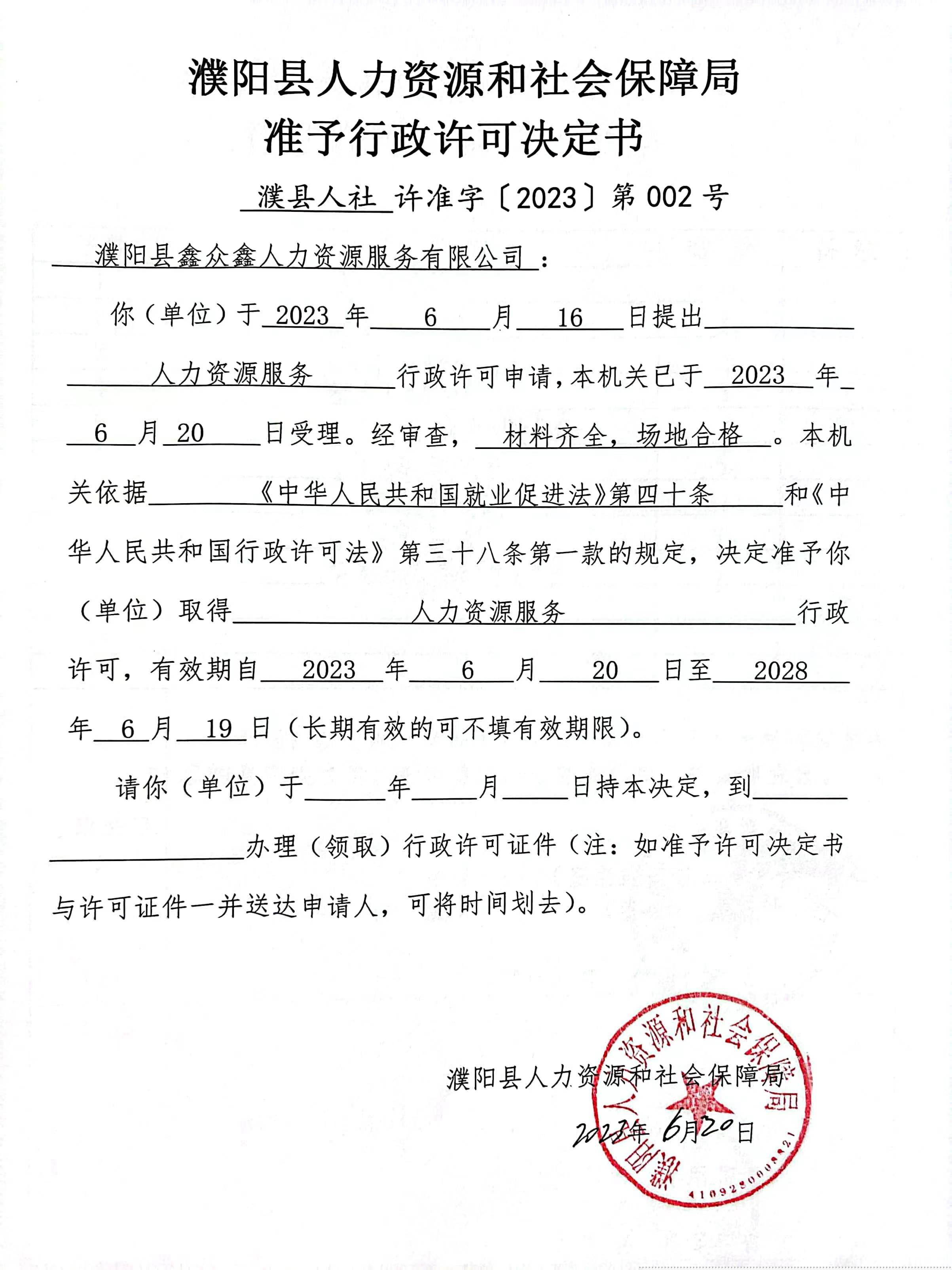 濮陽縣鑫眾鑫人力資源服務有限公司準予行政許可決定書.jpg