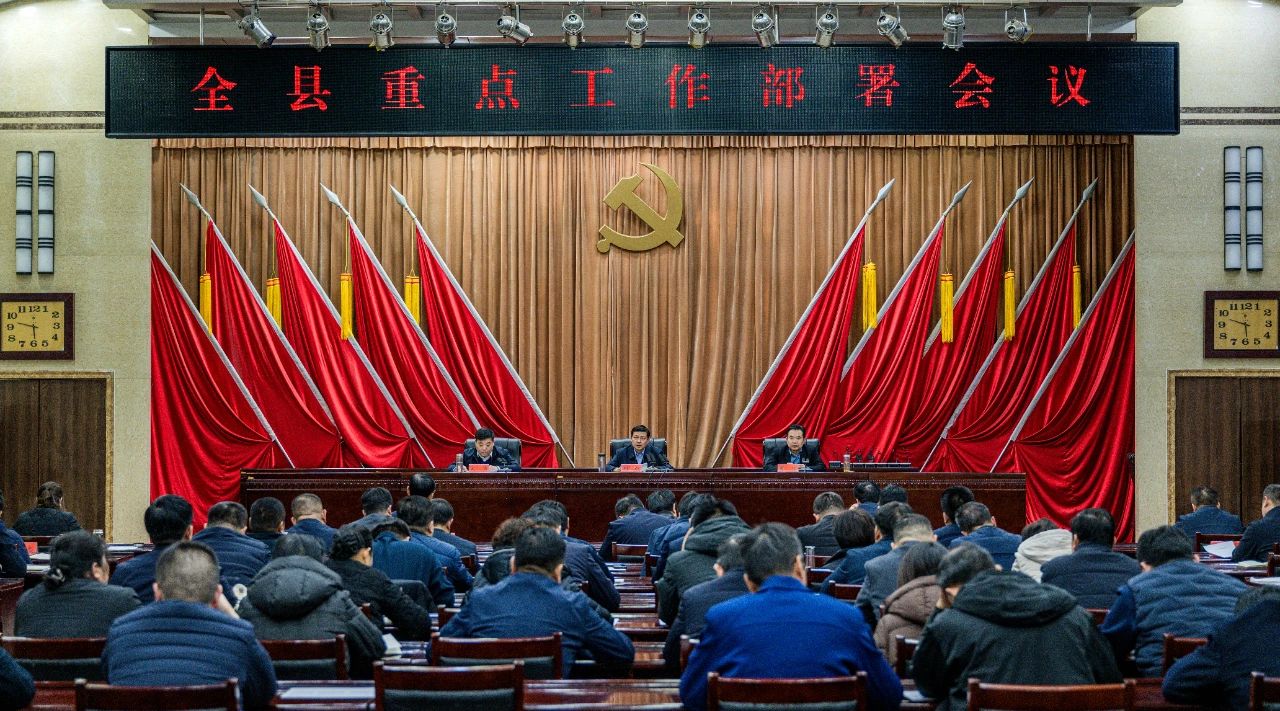 全縣重點工作部署會議召開